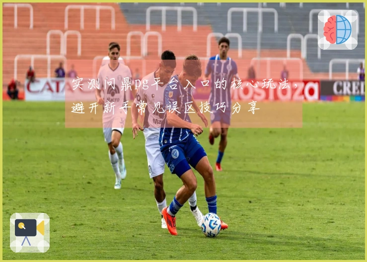 实测问鼎pg平台入口的核心玩法,避开新手常见误区技巧分享